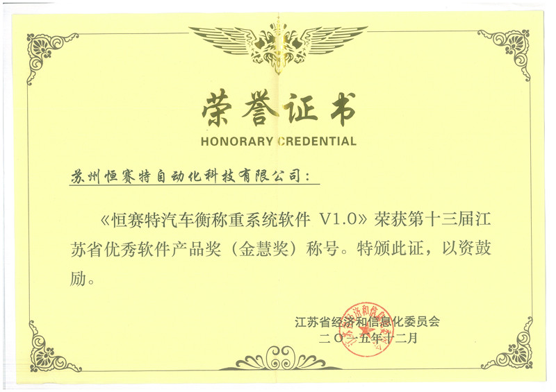 “恒賽特汽車衡稱重系統(tǒng)軟件V1.0”榮獲江蘇省“金慧獎”，彰顯上海軟件開發(fā)實(shí)力